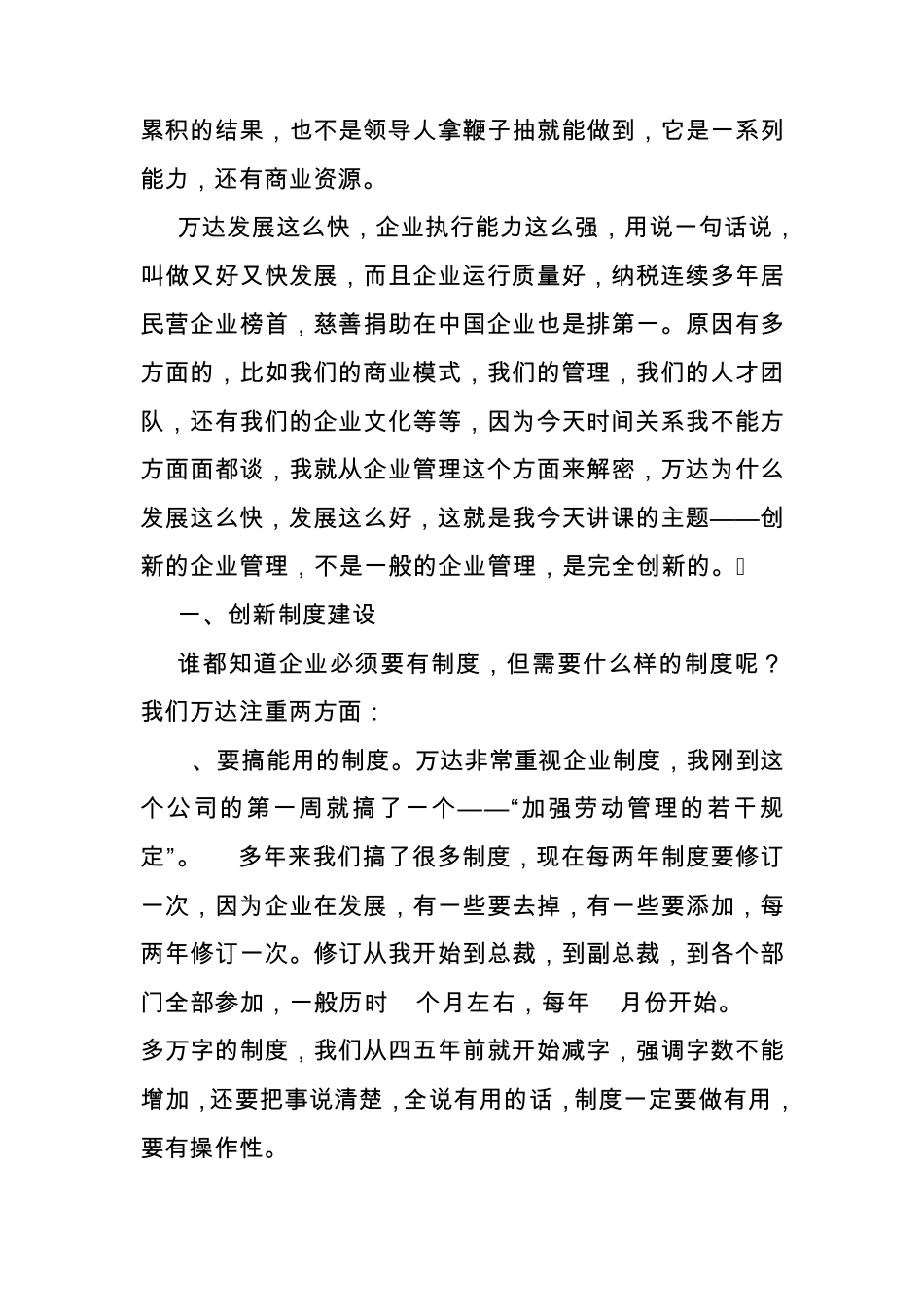 万达董事长在大连高级经理学院的讲演——企业的创新管理_第3页