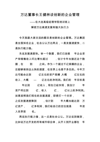 万达董事长在大连高级经理学院的讲演——企业的创新管理