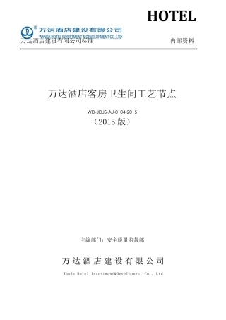 万达酒店客房卫生间工艺节点