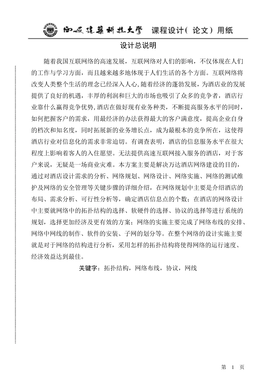 万达酒店局域网的组网方案设计_第1页