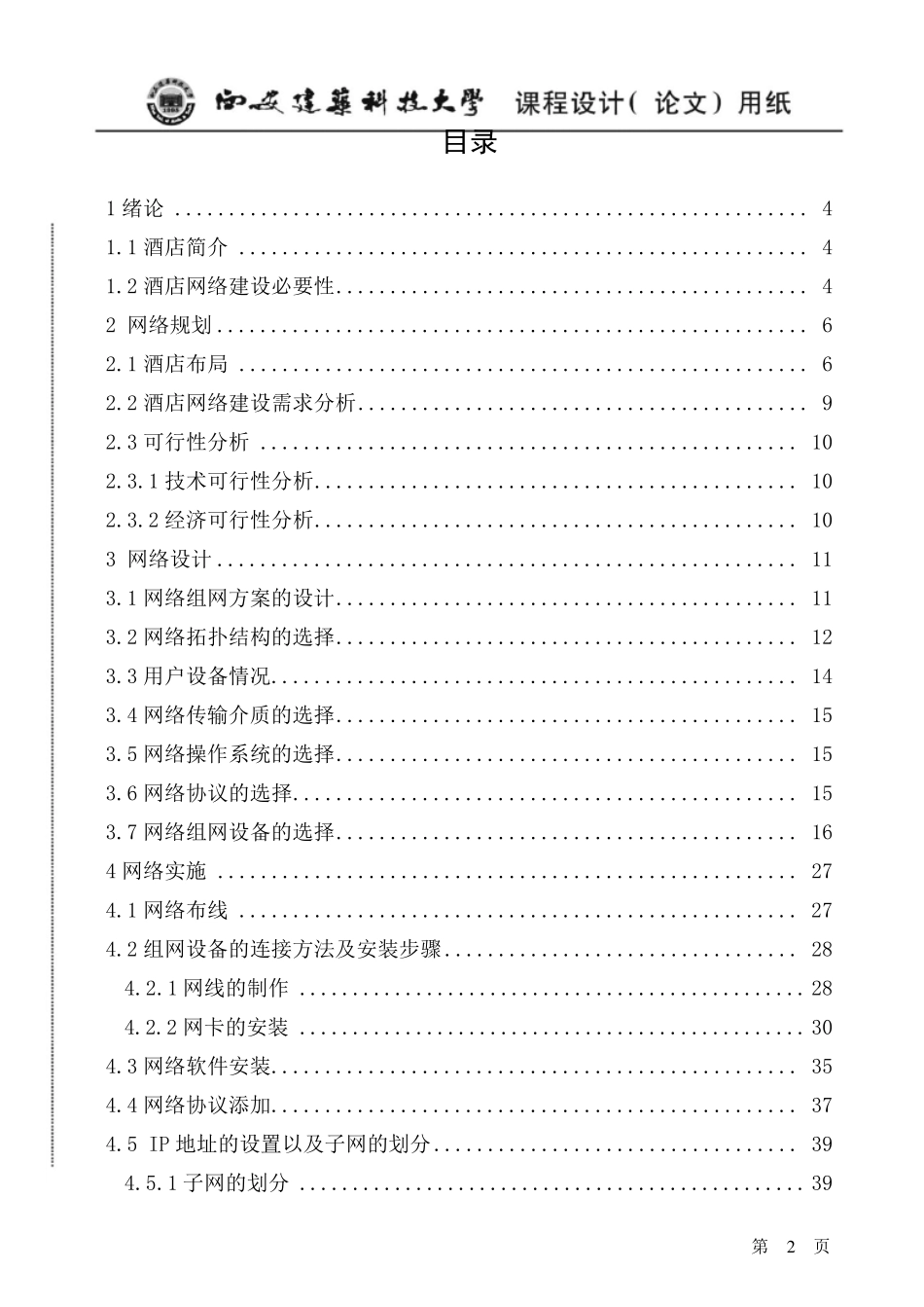 万达酒店局域网的组网方案设计_第2页