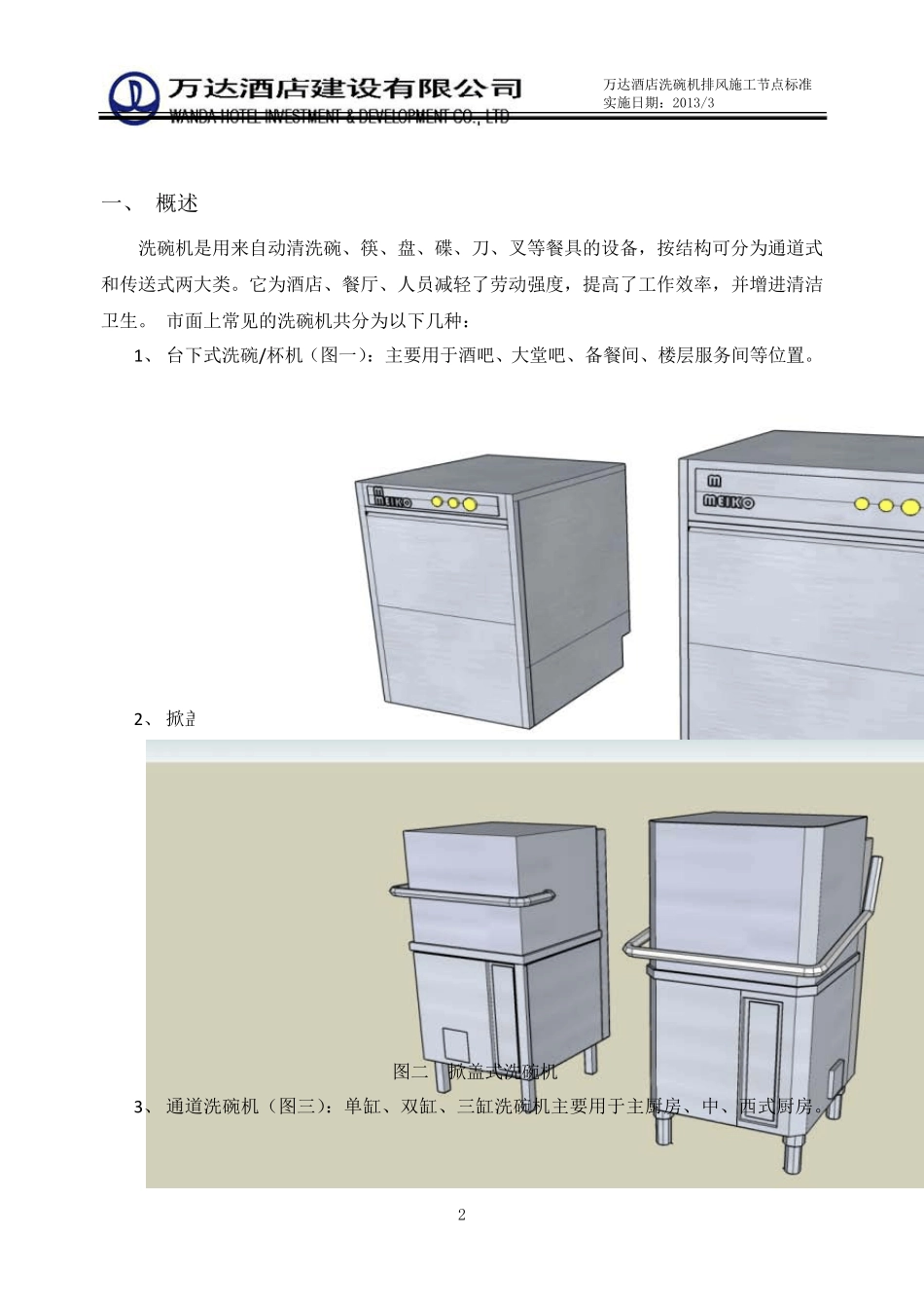 万达酒店洗碗机排风施工节点标准_第3页