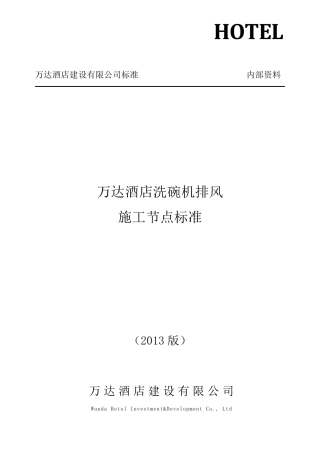 万达酒店洗碗机排风施工节点标准
