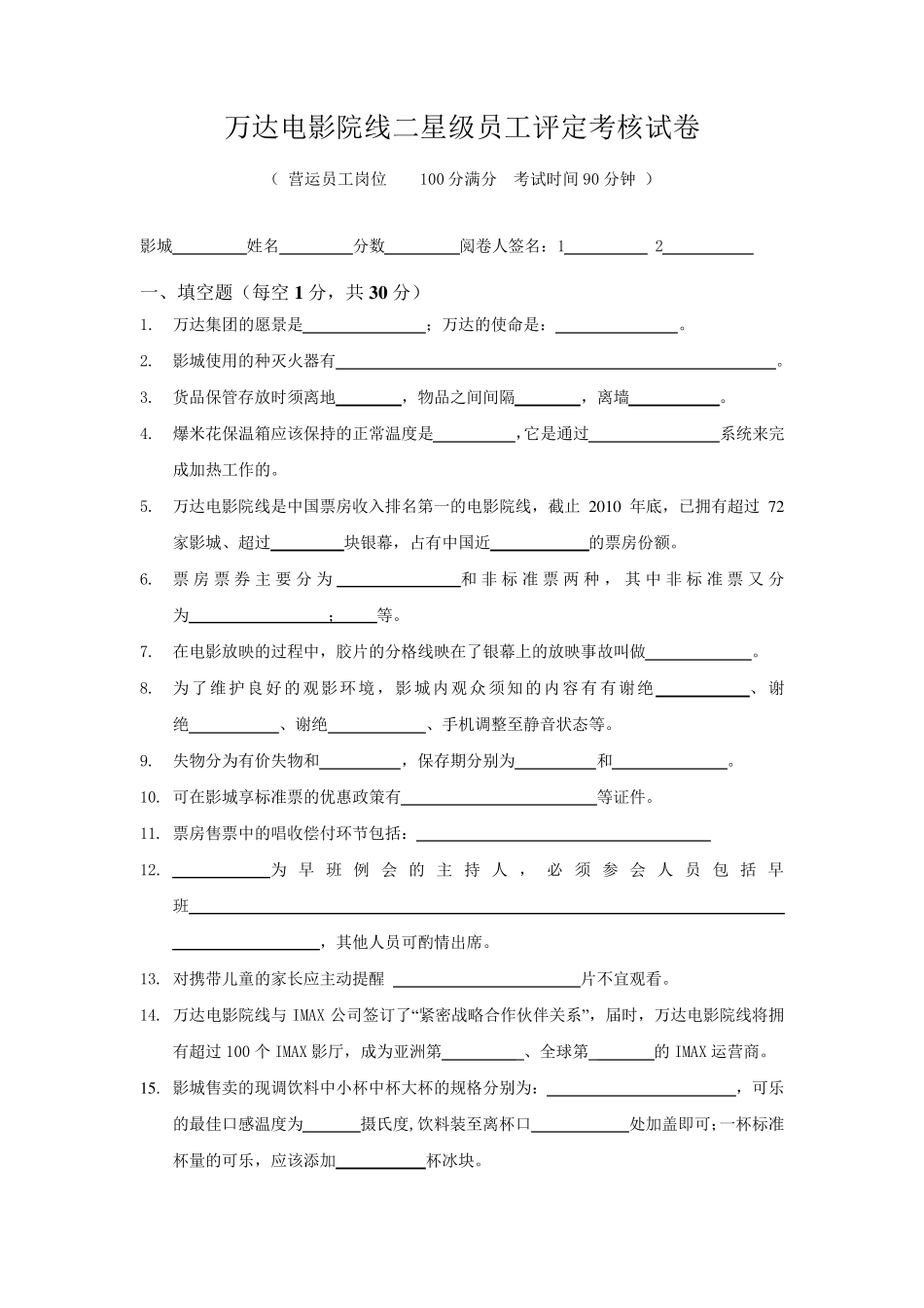 万达院线二星员工评定考核试卷2011.07_第1页