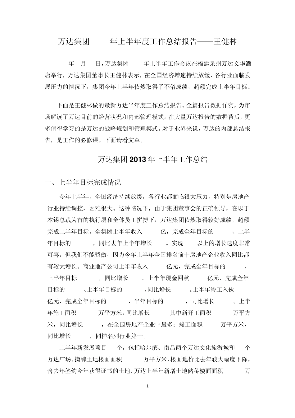 万达集团2013年上半年度工作总结报告——王健林_第1页