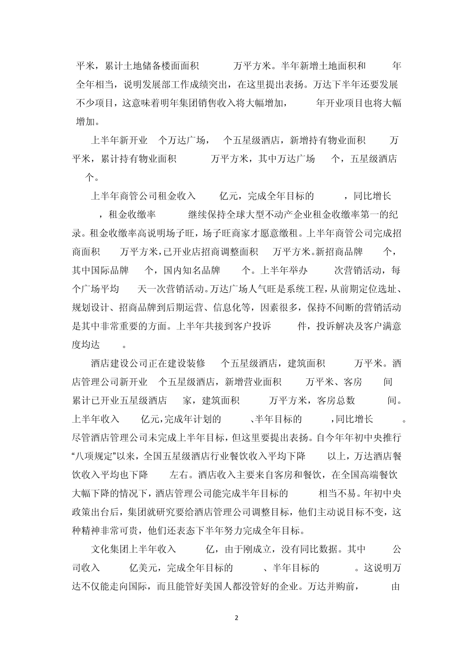 万达集团2013年上半年度工作总结报告——王健林_第2页