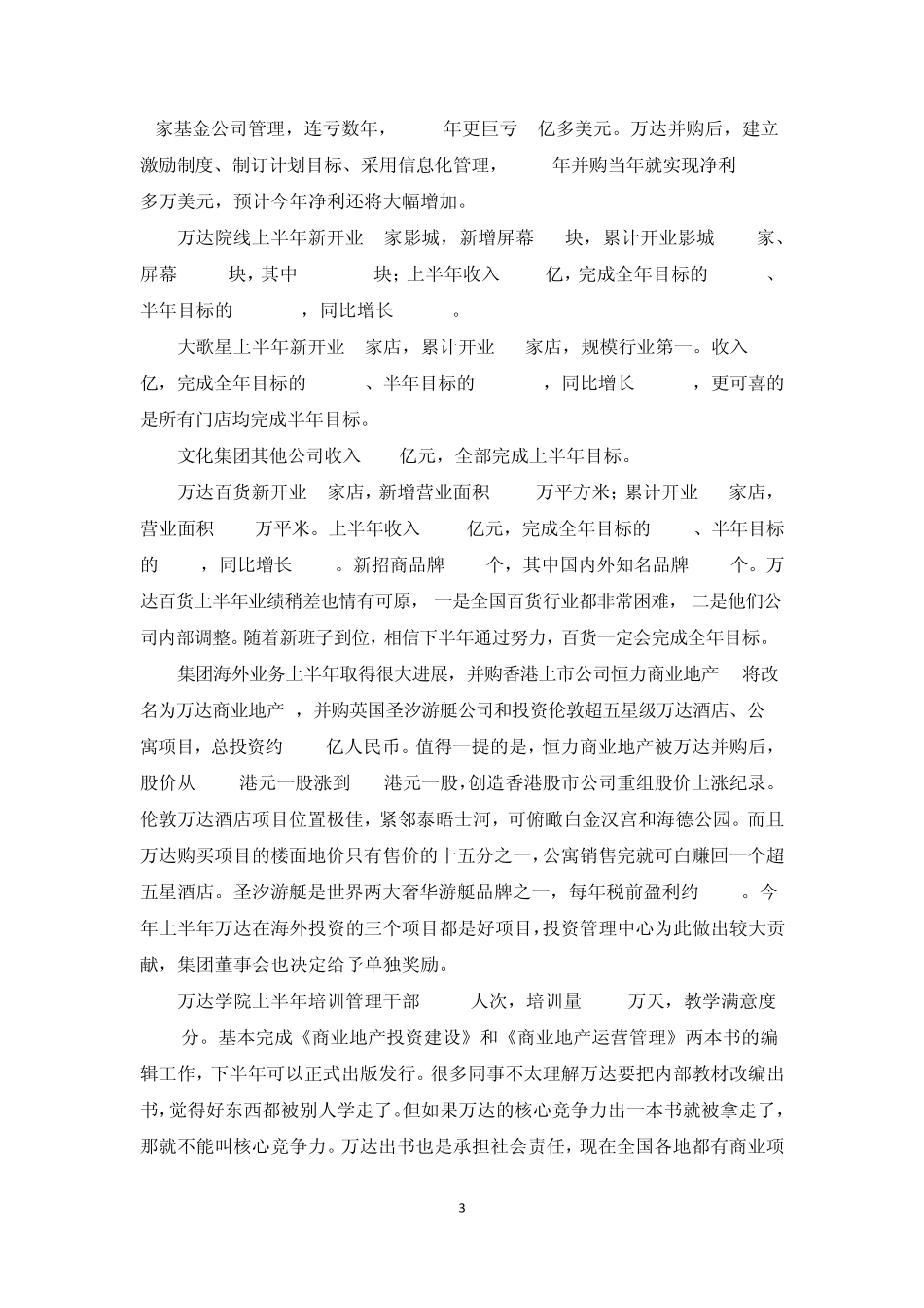 万达集团2013年上半年度工作总结报告——王健林_第3页