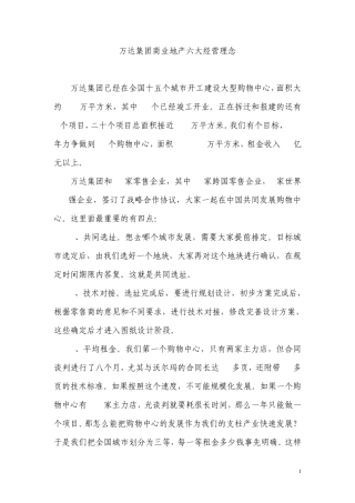 万达集团商业地产六大经营理念