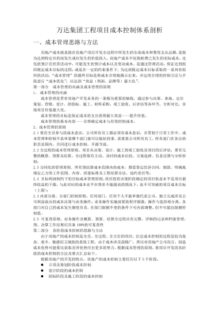 万达集团成本控制体系剖析