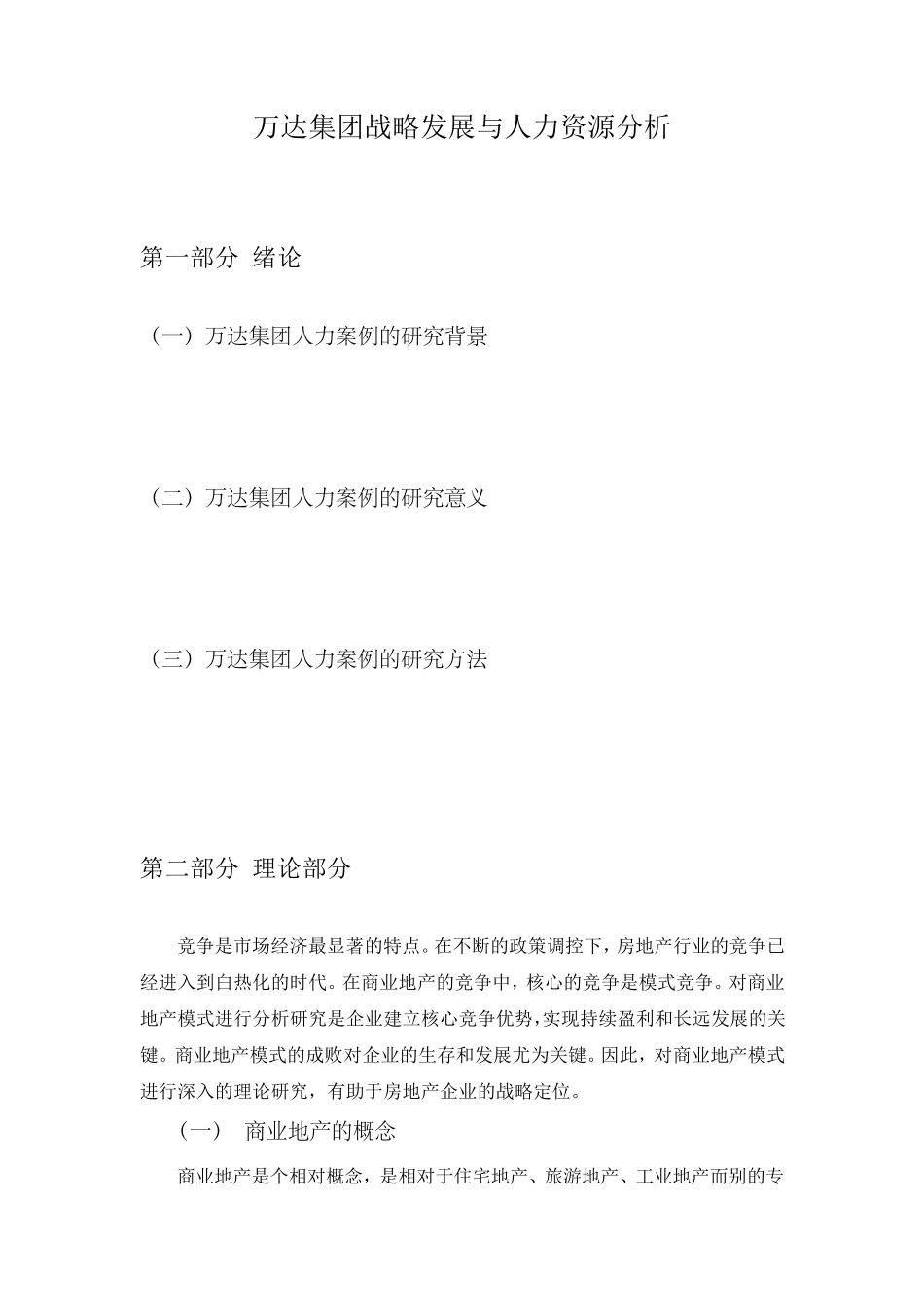 万达集团战略发展与人力资源分析_第2页