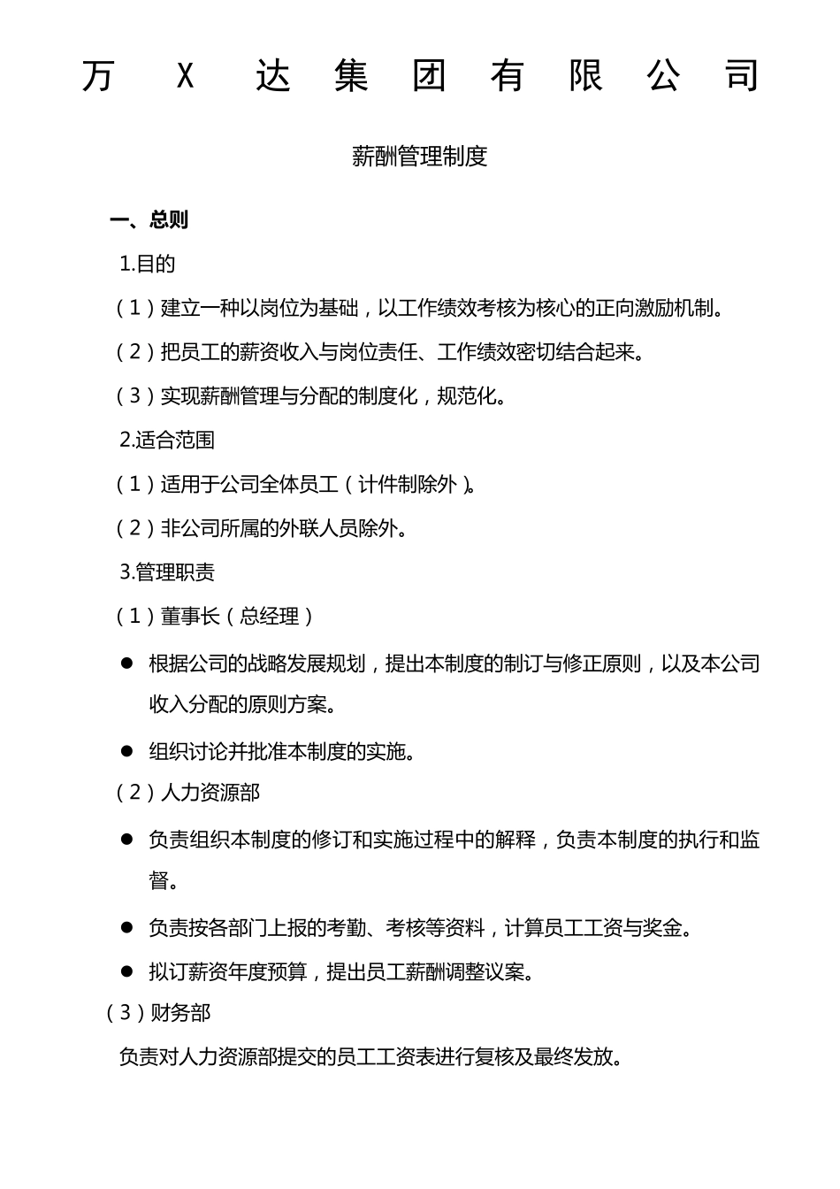 万达集团薪酬管理制度_第1页