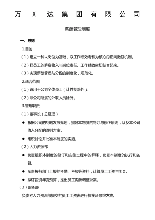 万达集团薪酬管理制度