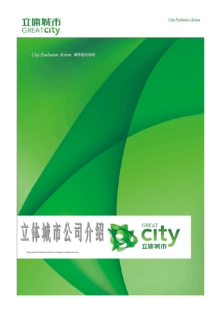 万通公司及立体城市项目简介20110330