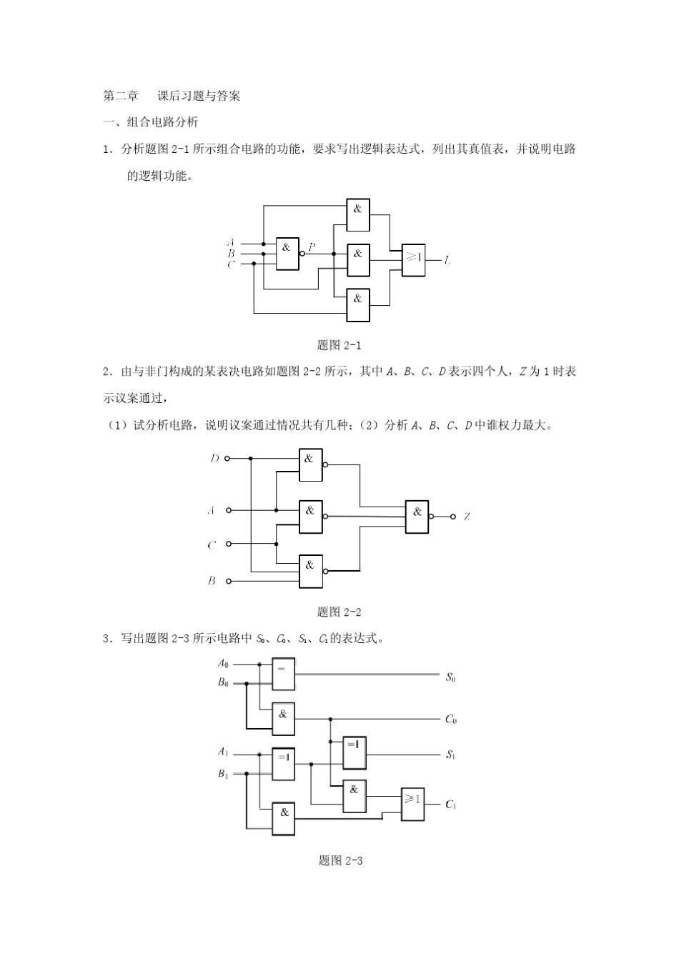 万里学院数字电子技术基础第二章习题及参考答案_第1页