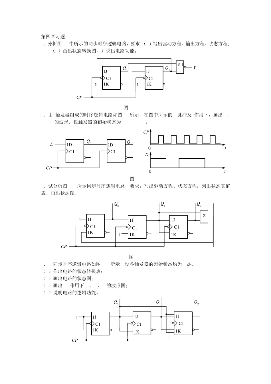 万里学院数字电子技术基础第四章习题及参考答案_第1页