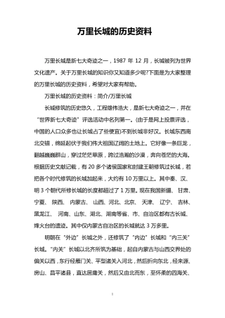 万里长城的历史资料