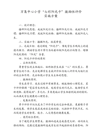 万集中心小学“七彩阳光卡”激励性评价实施方案
