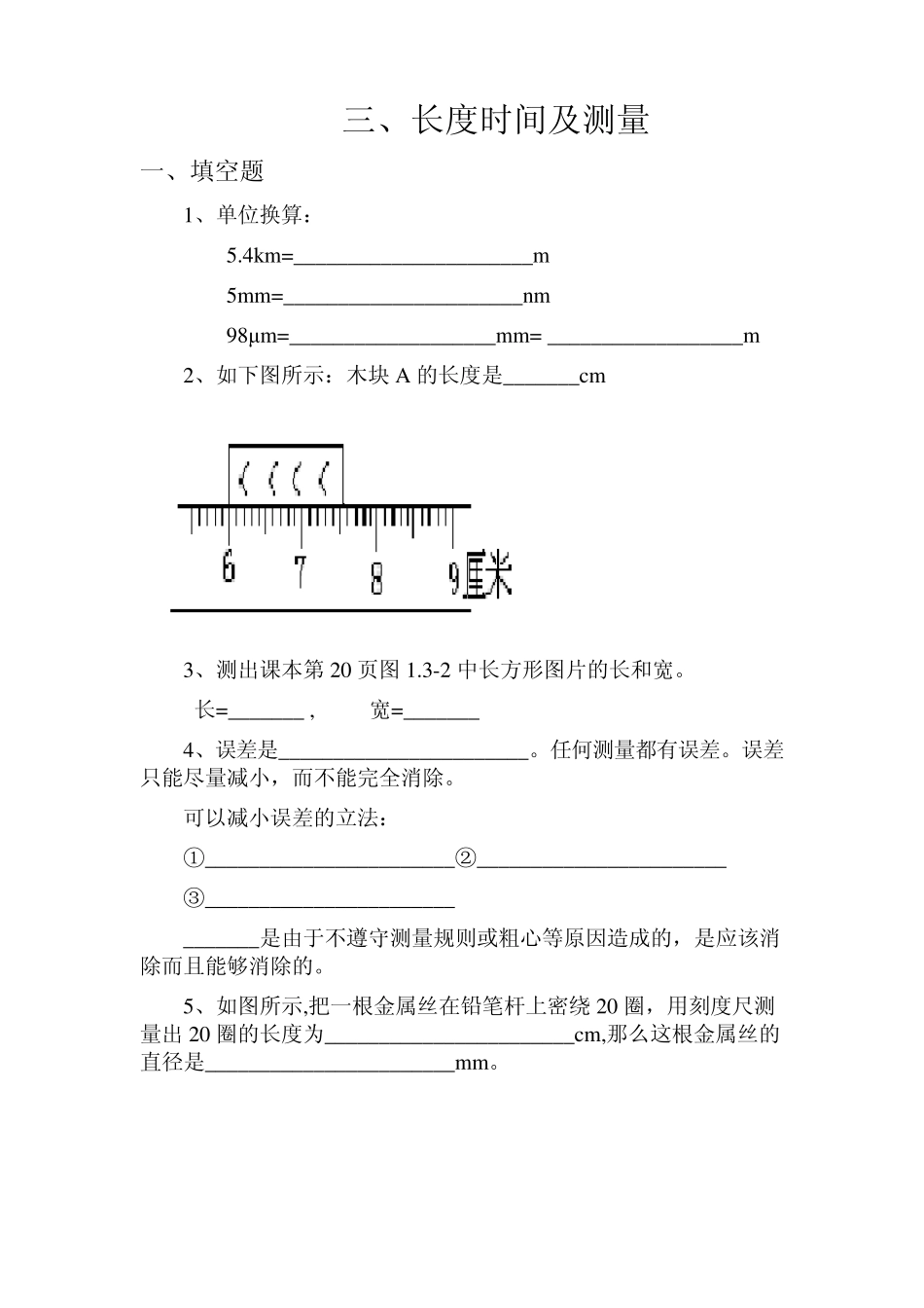 三.长度时间及测量习题_第1页