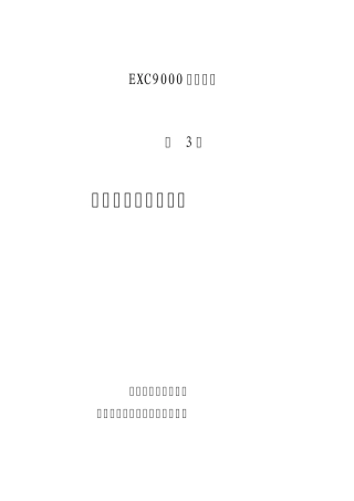 三、EXC9000型全数字式静态励磁系统调节器软件功能说明