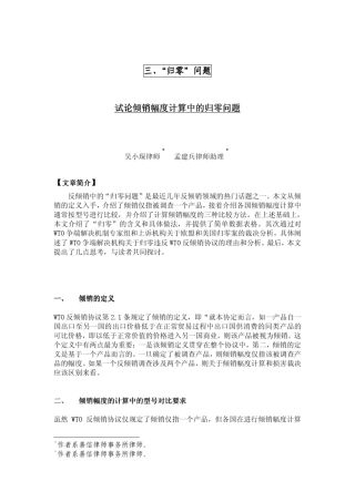 三、“归零”问题试论倾销幅度计算中的归零问题试论倾销幅度计算中的
