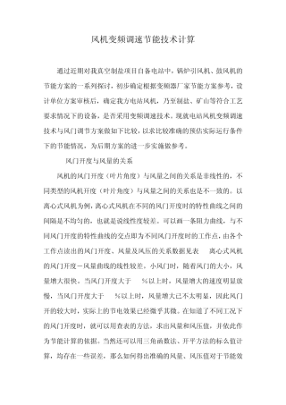 三、作者孔宏伟风机变频调速节能技术计算