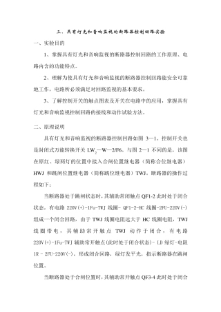 三、具有灯光和音响监视的断路器控制回路实验