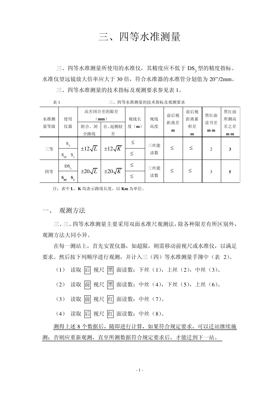 三、四等水准测量(教材)_第1页
