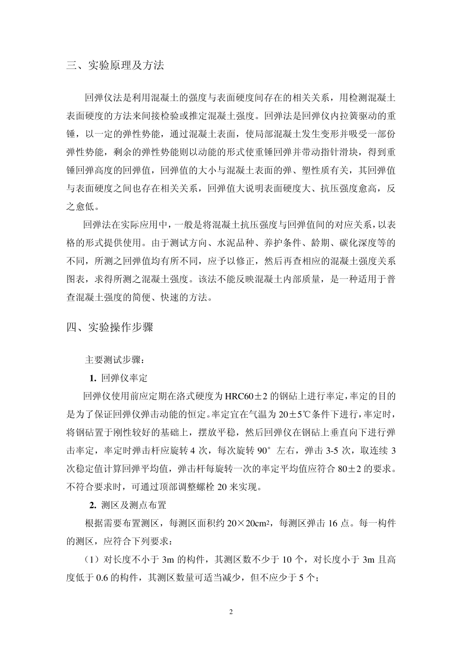 三、回弹法检测混凝土的强度_第2页