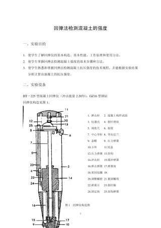 三、回弹法检测混凝土的强度