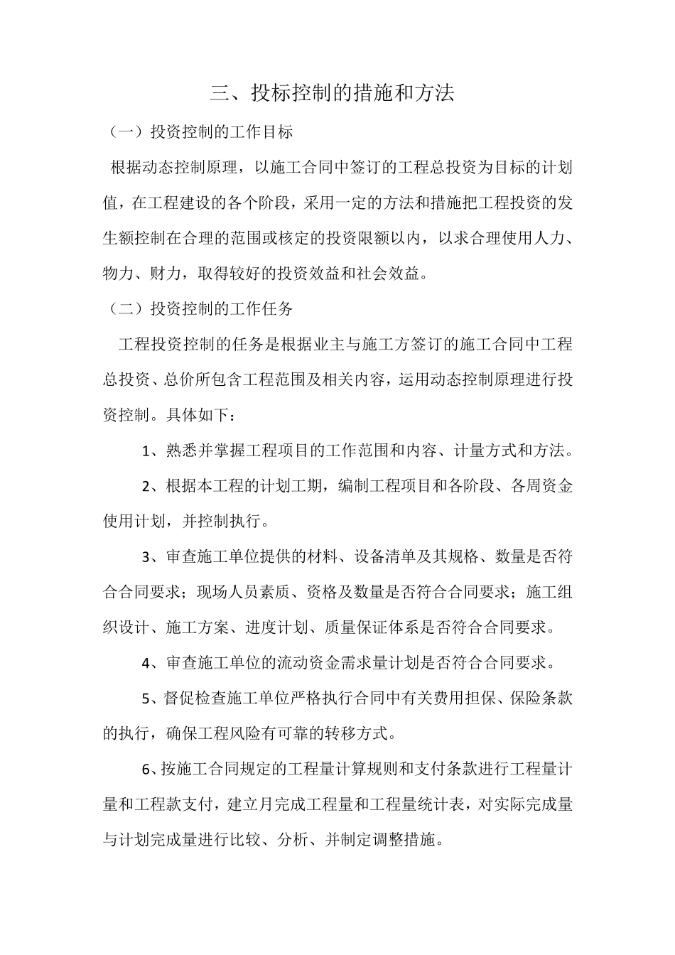 三、投资控制的措施和方法_第1页