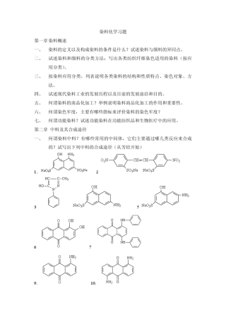 三、按染料应用分类,列表说明各类染料的结构和性质特点、染色