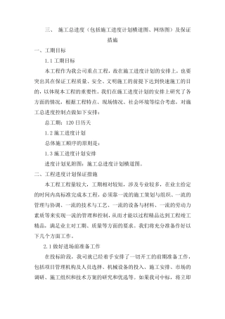 三、施工总进度(包括施工进度计划横道图、网络图)及保证措施