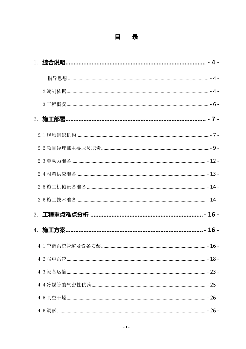 三、空调供货与安装工程施工组织设计_第1页