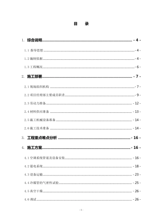 三、空调供货与安装工程施工组织设计