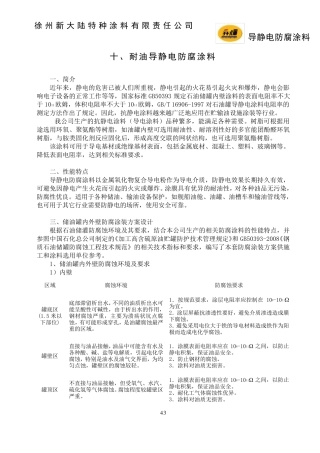 三、耐油导静电防腐涂料