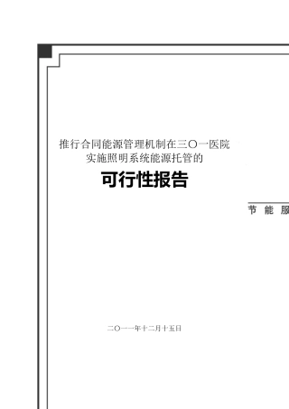 三〇一医院绿色照明可行性报告修