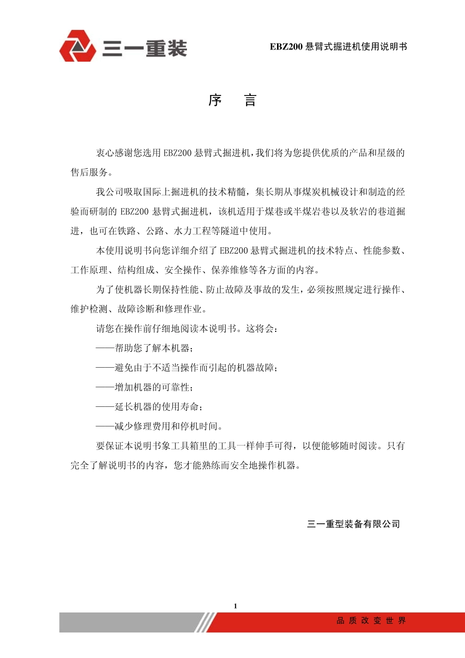 三一EBZ200悬臂式掘进机使用说明书_第3页