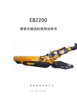 三一EBZ200悬臂式掘进机使用说明书
