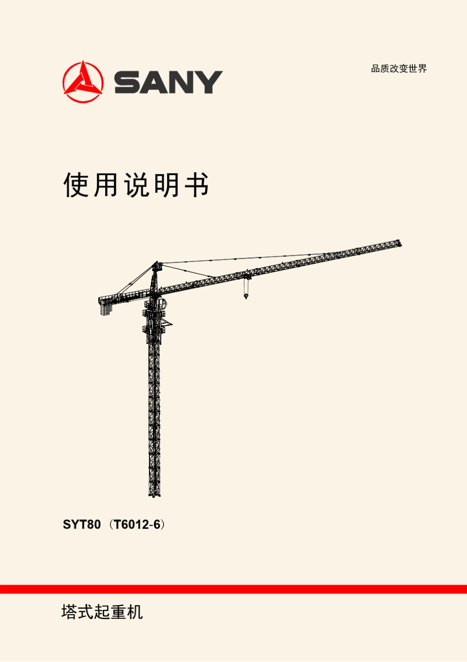 三一塔机塔吊60126说明书含电路图_第1页