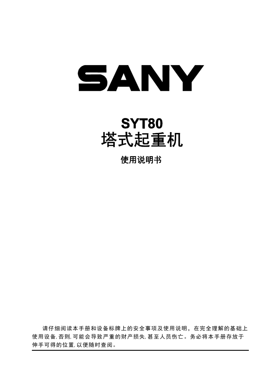 三一塔机塔吊60126说明书含电路图_第3页