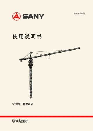 三一塔机塔吊60126说明书含电路图