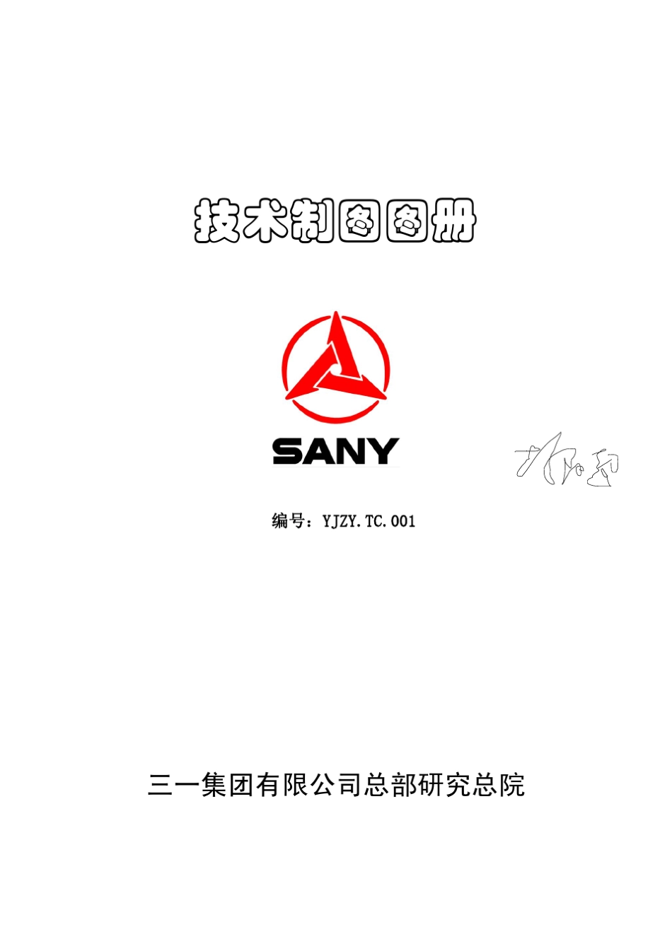 三一技术制图图册内部资料_第1页