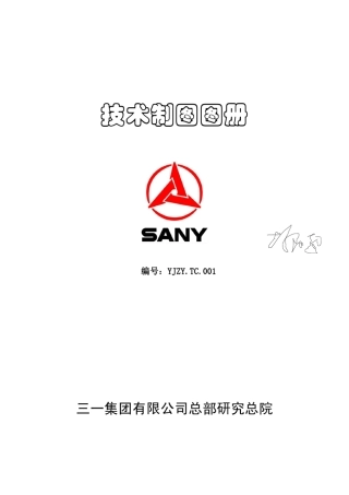 三一技术制图图册内部资料