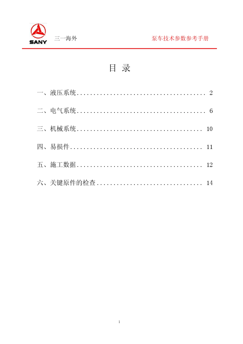 三一泵车技术参数参考手册_第2页