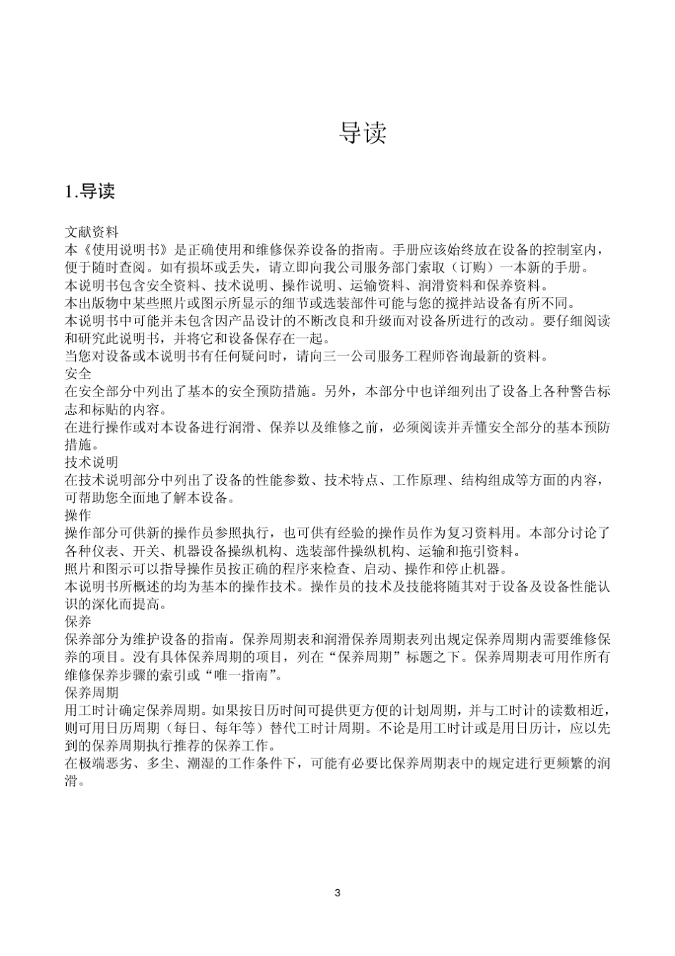 三一混凝土搅拌站使用说明书_第3页