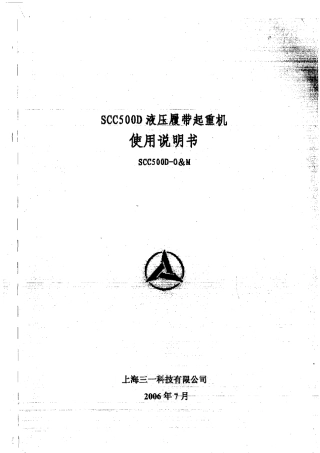 三一科技SCC500D履带吊使用说明书