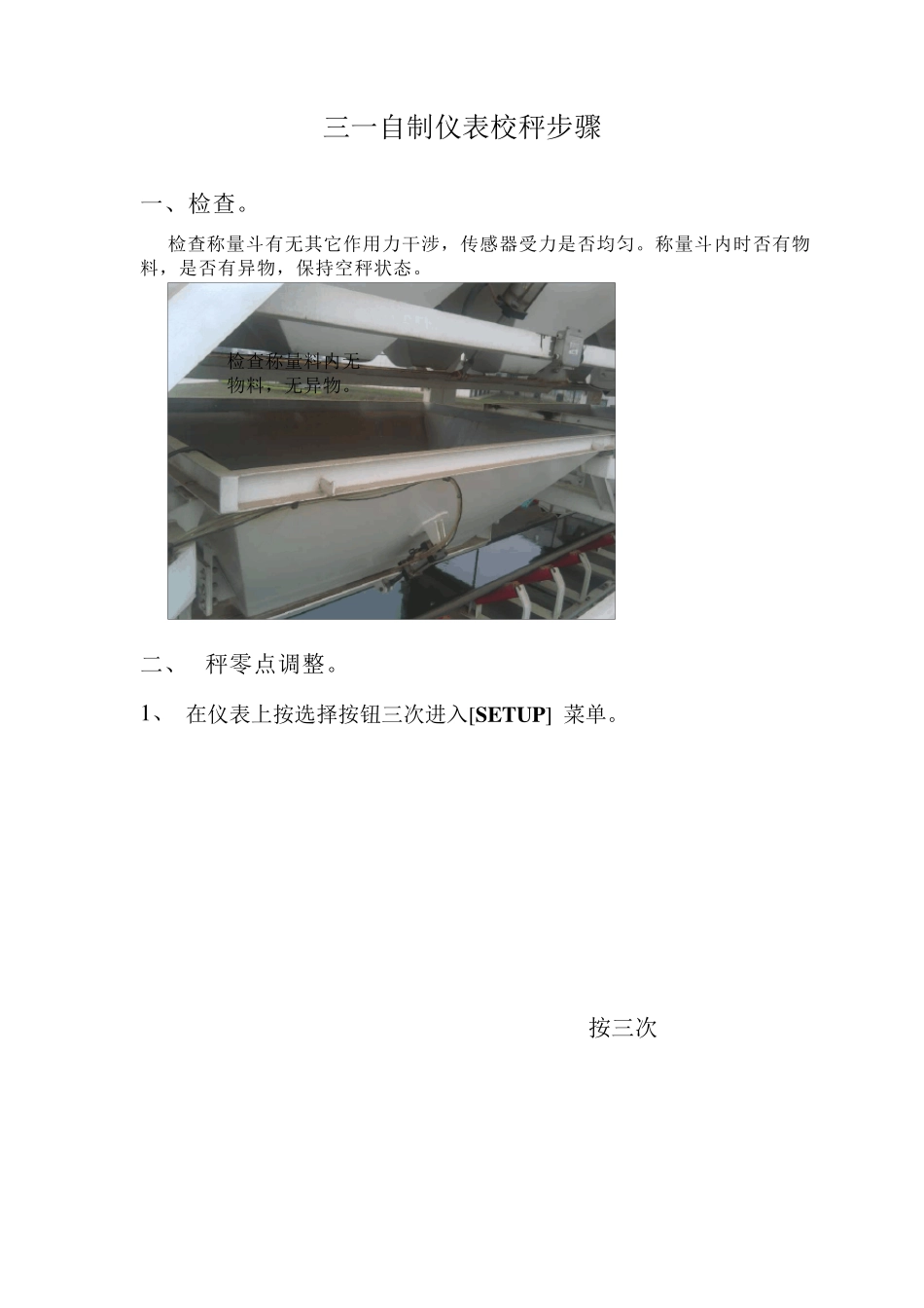 三一自制仪表校秤步骤1_第1页
