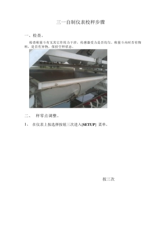 三一自制仪表校秤步骤1