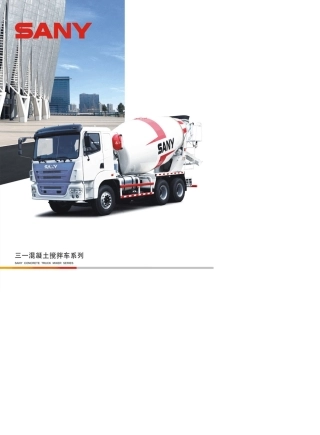 三一混凝土搅拌车