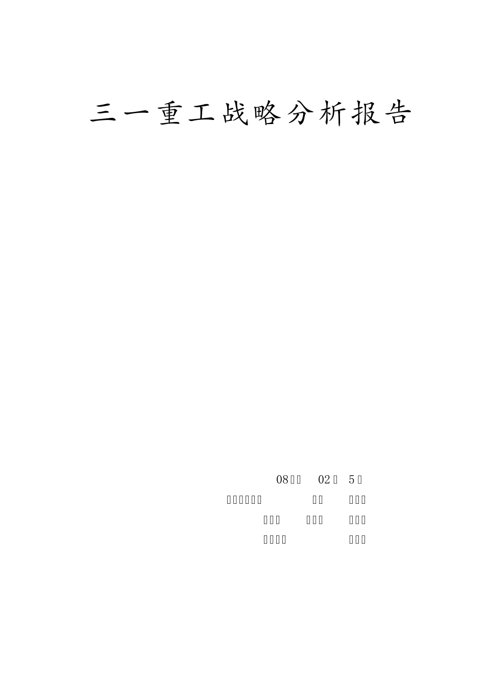 三一重工2010年战略分析报告_第1页